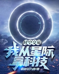 时空交易：我从星际拿科技